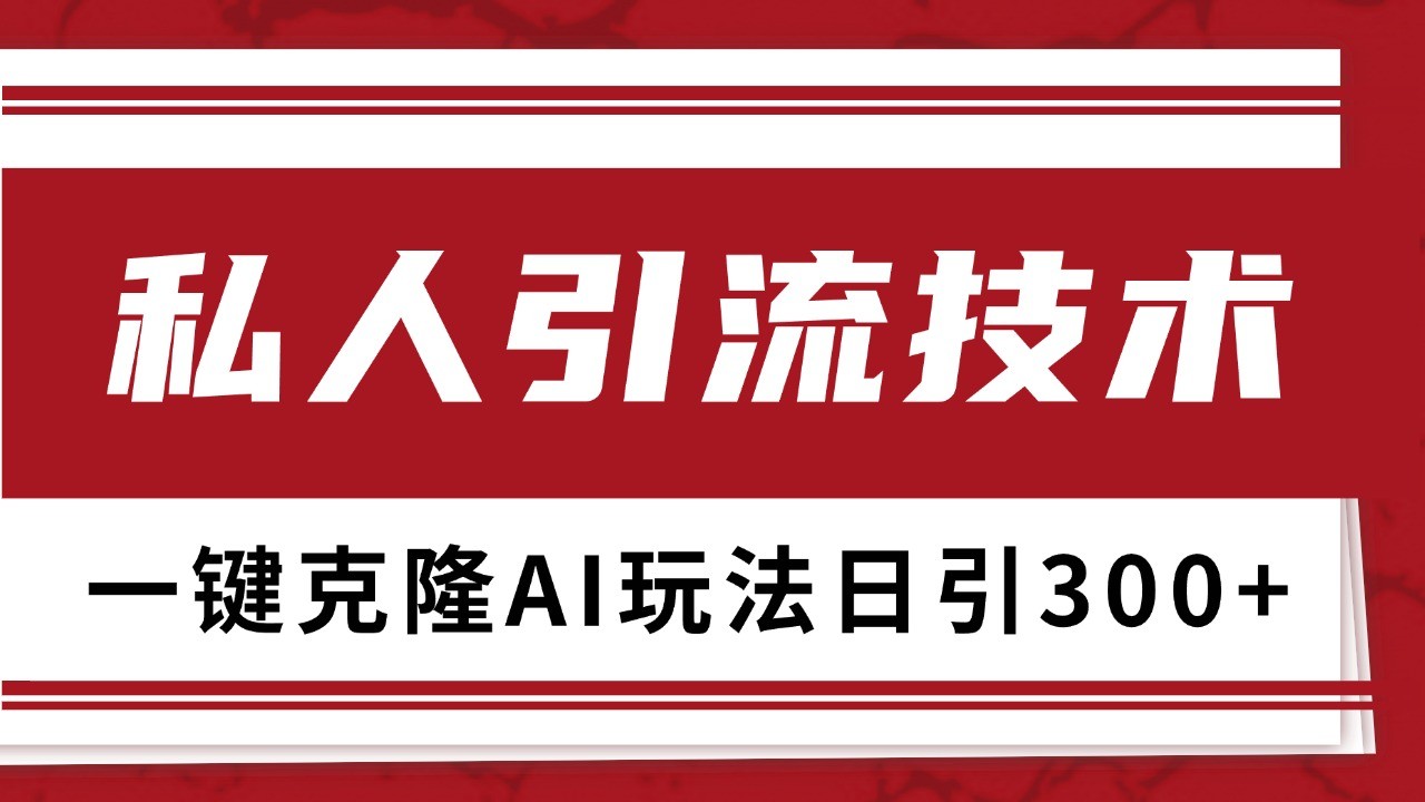 抖音，小红书，视频号野路子引流玩法截流自热一体化日引500+精准粉 单日变现3000+盘点资源网-专注分享网络创业落地实操课程 – 全网首发_高质量项目输出盘点项目网