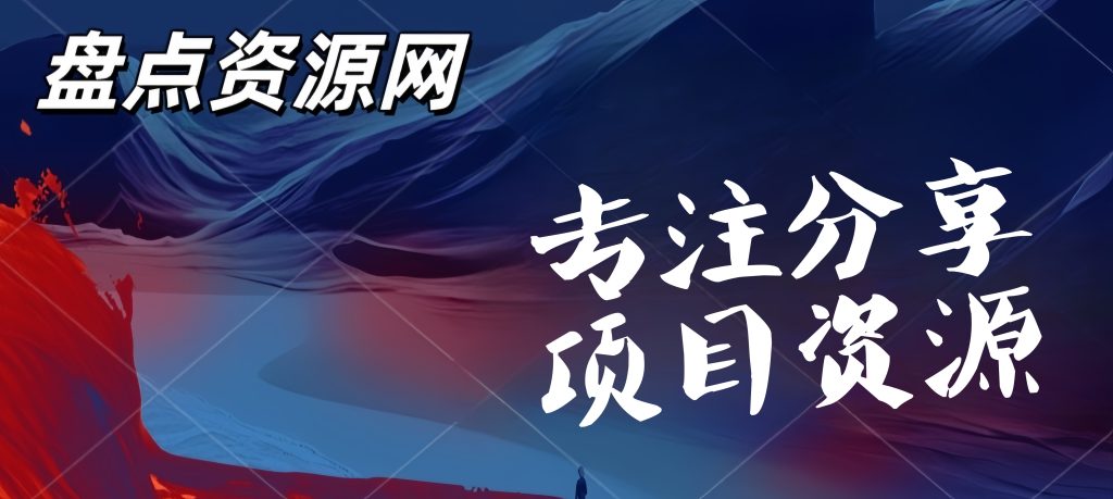 你还在到处找项目？还在当韭菜？我靠卖项目一个月收入5万+。盘点资源网-专注分享网络创业落地实操课程 – 全网首发_高质量项目输出盘点项目网