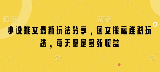 小说推文最新玩法分享，图文搬运连怼玩法，每天稳定多张收益盘点资源网-专注分享网络创业落地实操课程 – 全网首发_高质量项目输出盘点项目网