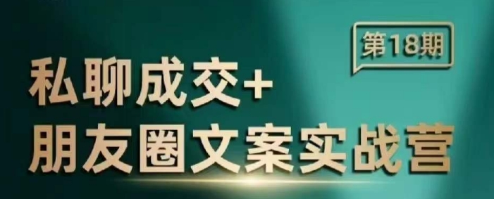 私聊成交朋友圈文案实战营，比较好的私域成交朋友圈文案课程盘点资源网-专注分享网络创业落地实操课程 – 全网首发_高质量项目输出盘点项目网