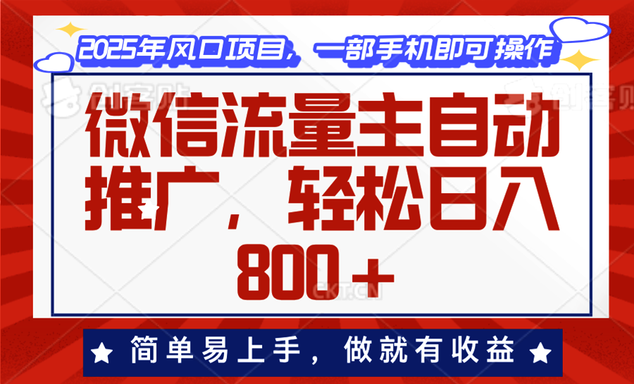 微信流量主自动推广，轻松日入800+，简单易上手，做就有收益。盘点资源网-专注分享网络创业落地实操课程 – 全网首发_高质量项目输出盘点项目网