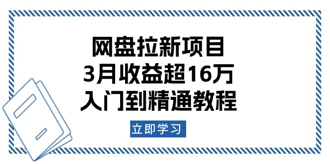 网盘拉新项目：3月收益超16万，入门到精通教程盘点资源网-专注分享网络创业落地实操课程 – 全网首发_高质量项目输出盘点项目网