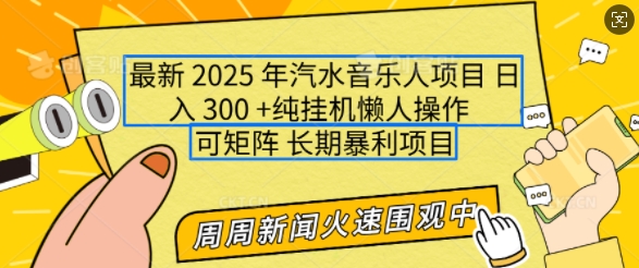 2025年最新汽水音乐人项目，单号日入3张，可多号操作，可矩阵，长期稳定小白轻松上手【揭秘】盘点资源网-专注分享网络创业落地实操课程 – 全网首发_高质量项目输出盘点项目网