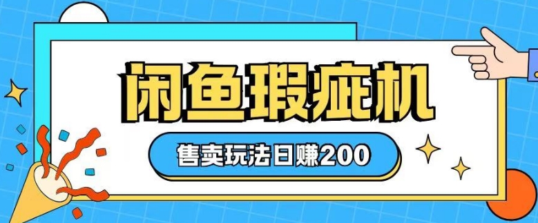 咸鱼瑕疵机售卖玩法0基础也能上手，日入2张盘点资源网-专注分享网络创业落地实操课程 – 全网首发_高质量项目输出盘点项目网