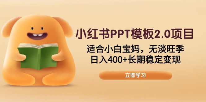 小红书PPT模板2.0项目，适合小白宝妈，无淡旺季，日入400+长期稳定变现盘点资源网-专注分享网络创业落地实操课程 – 全网首发_高质量项目输出盘点项目网